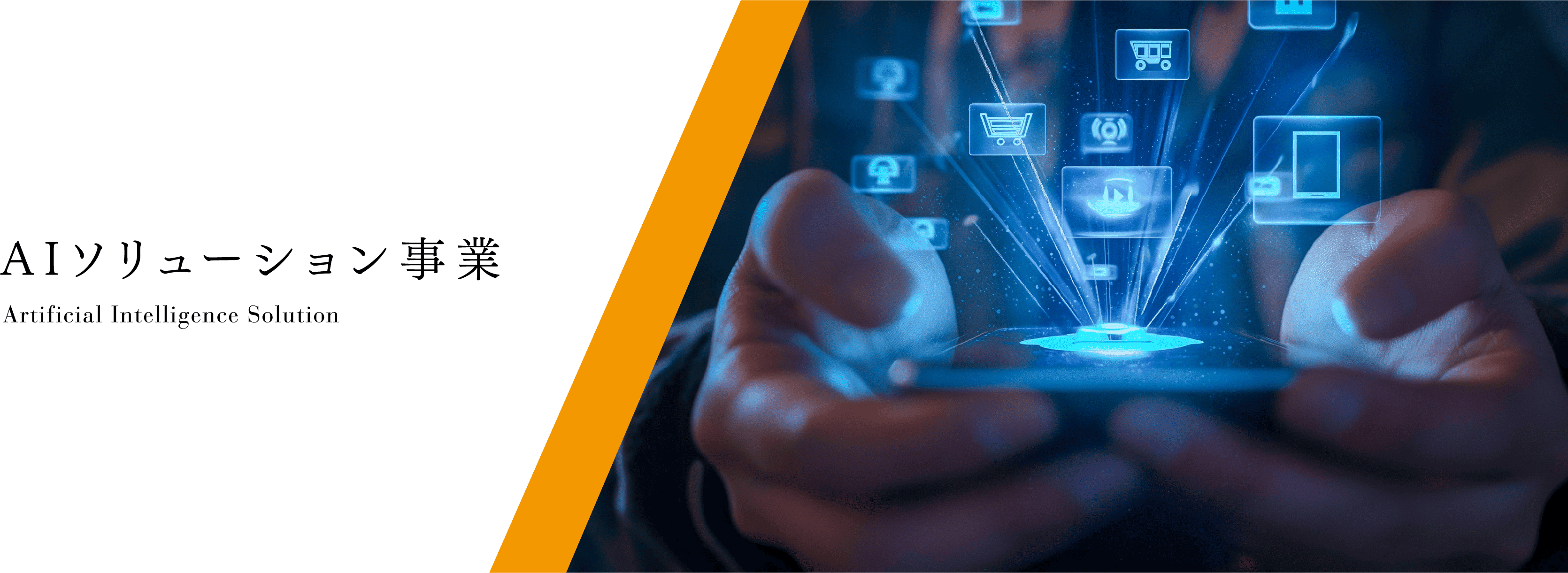 AIソリューション事業