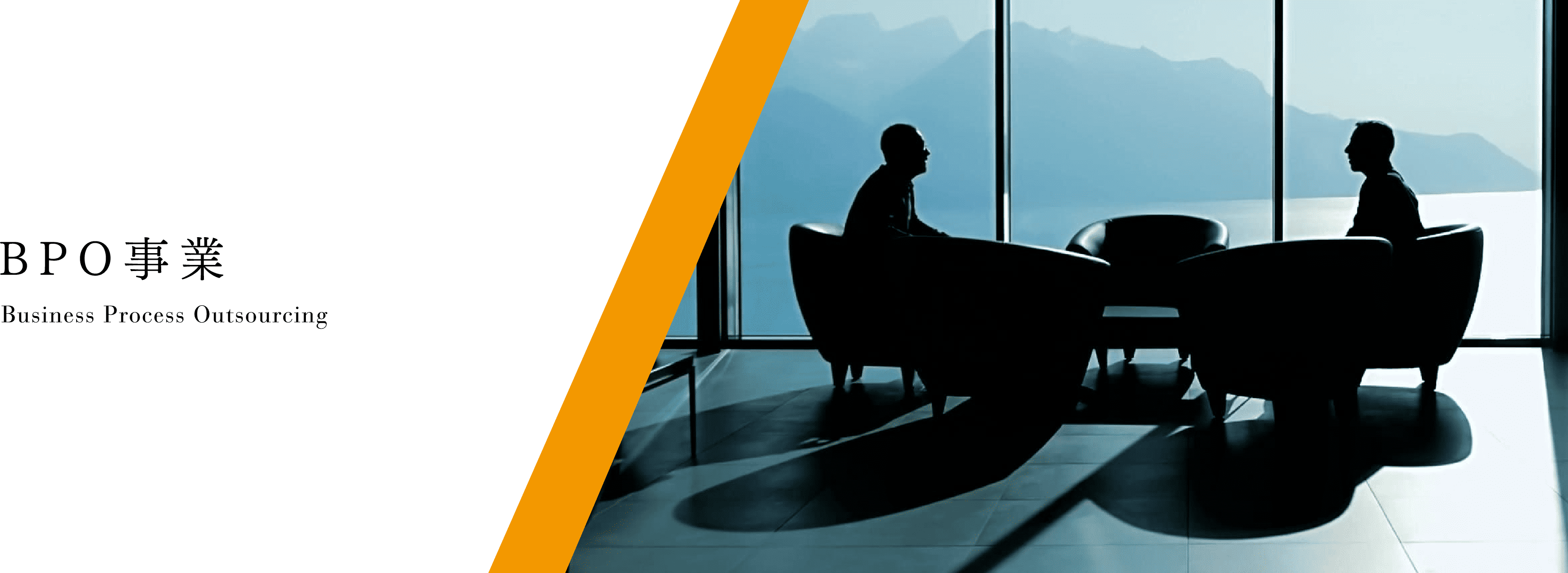 BPO事業