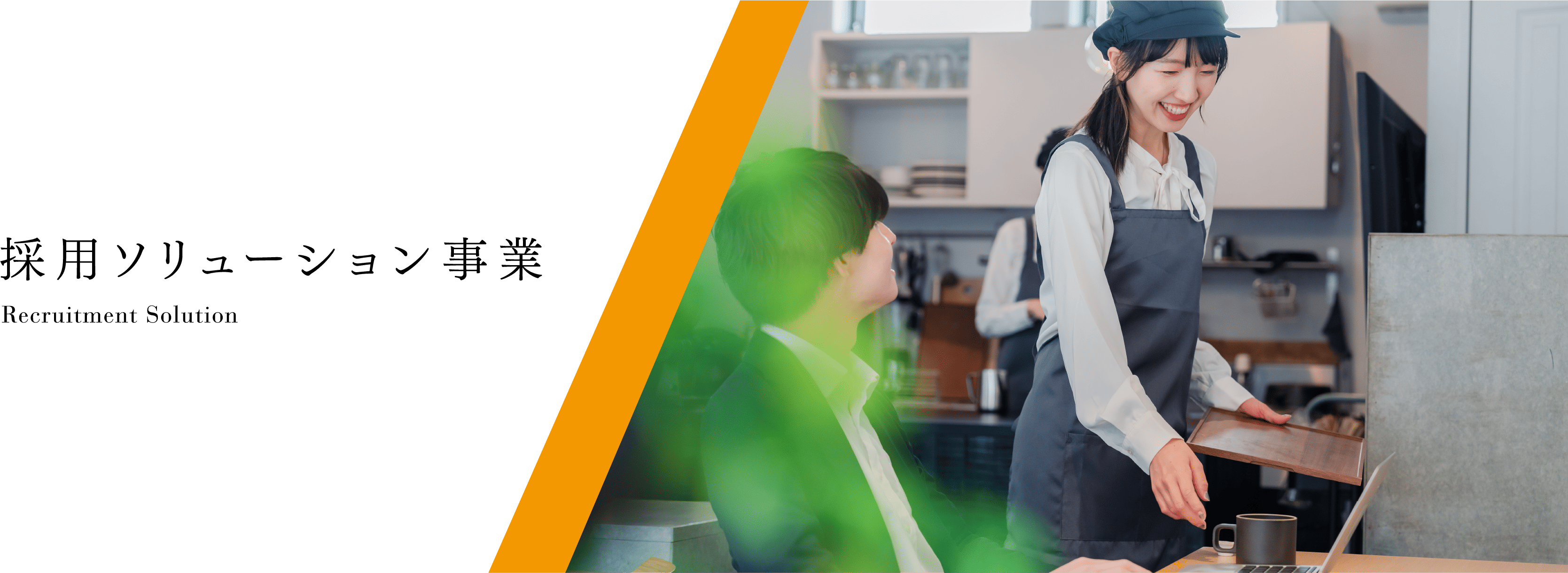 採用ソリューション事業