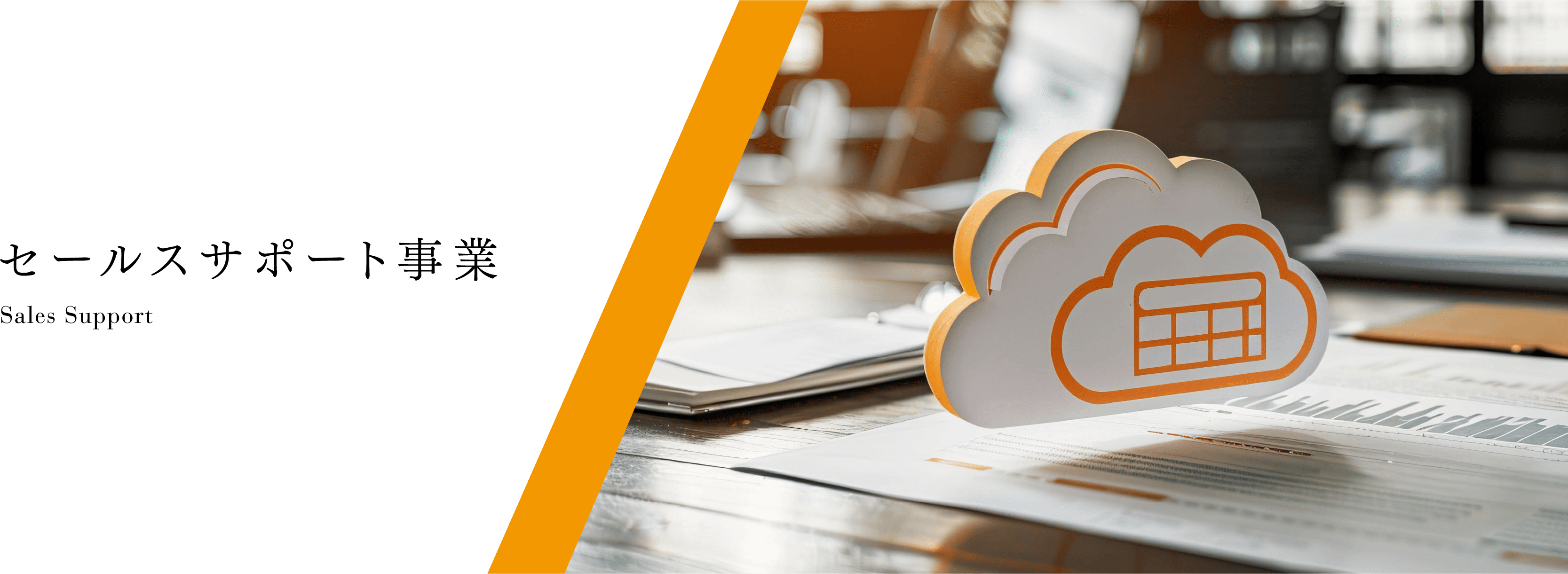 セールスサポート事業