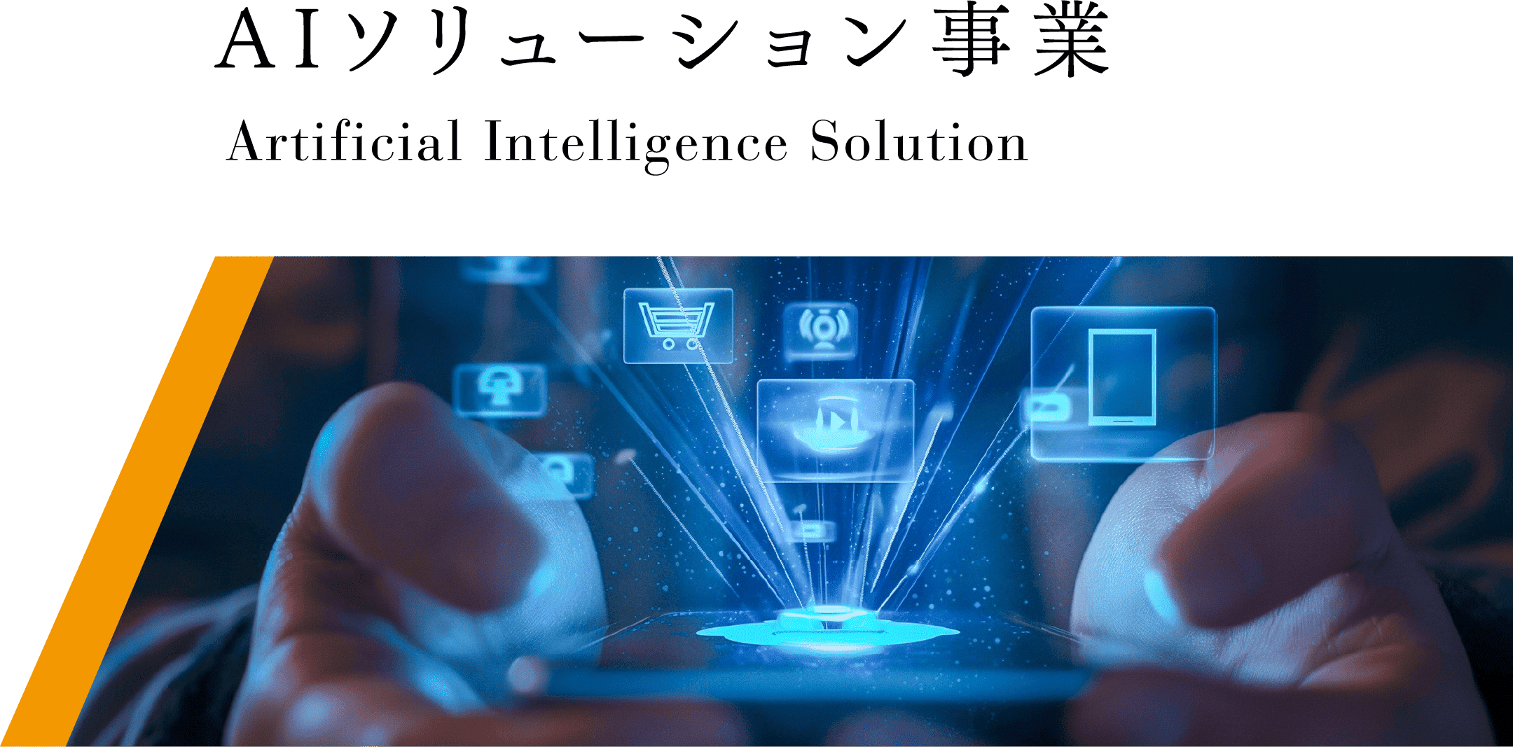 SP用AIソリューション事業