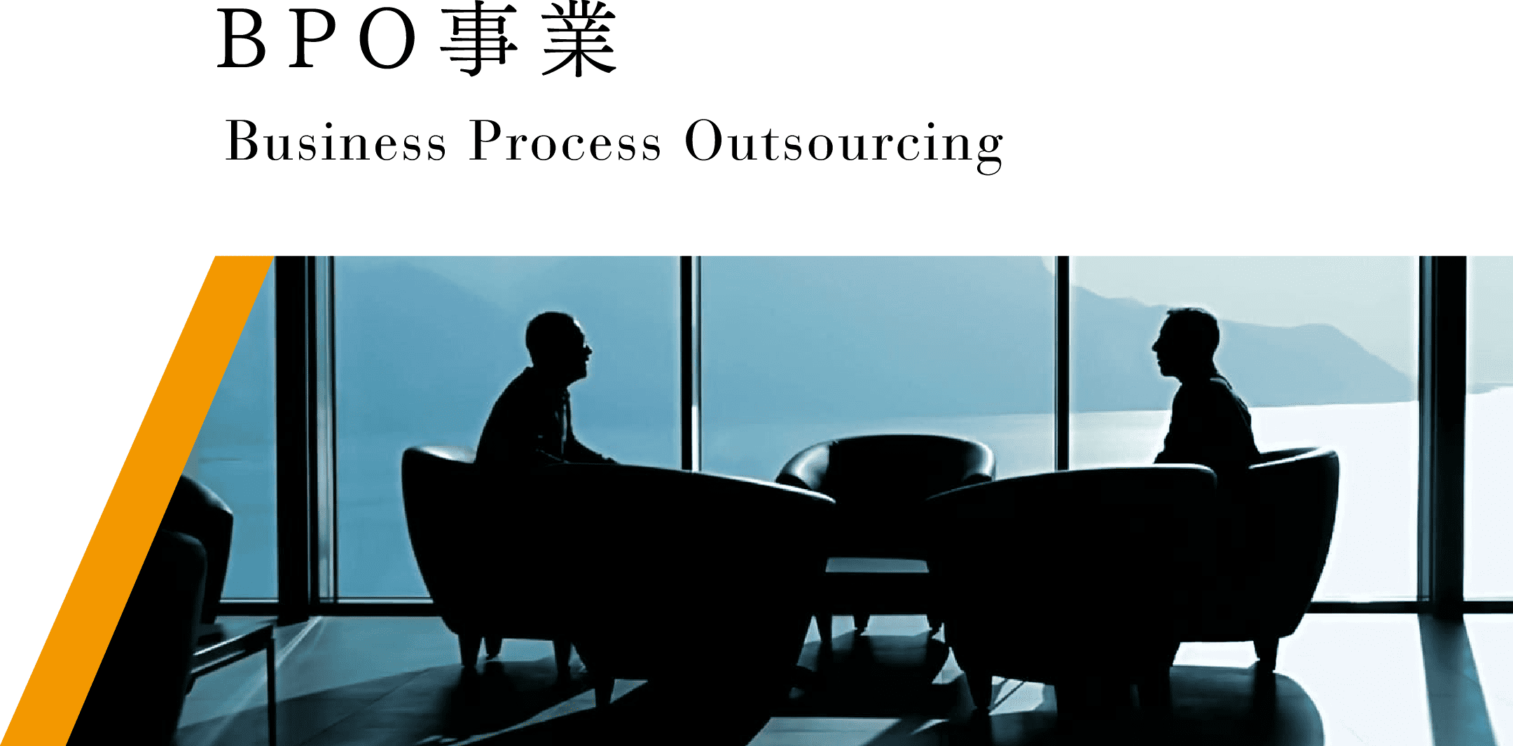 SP用BPO事業