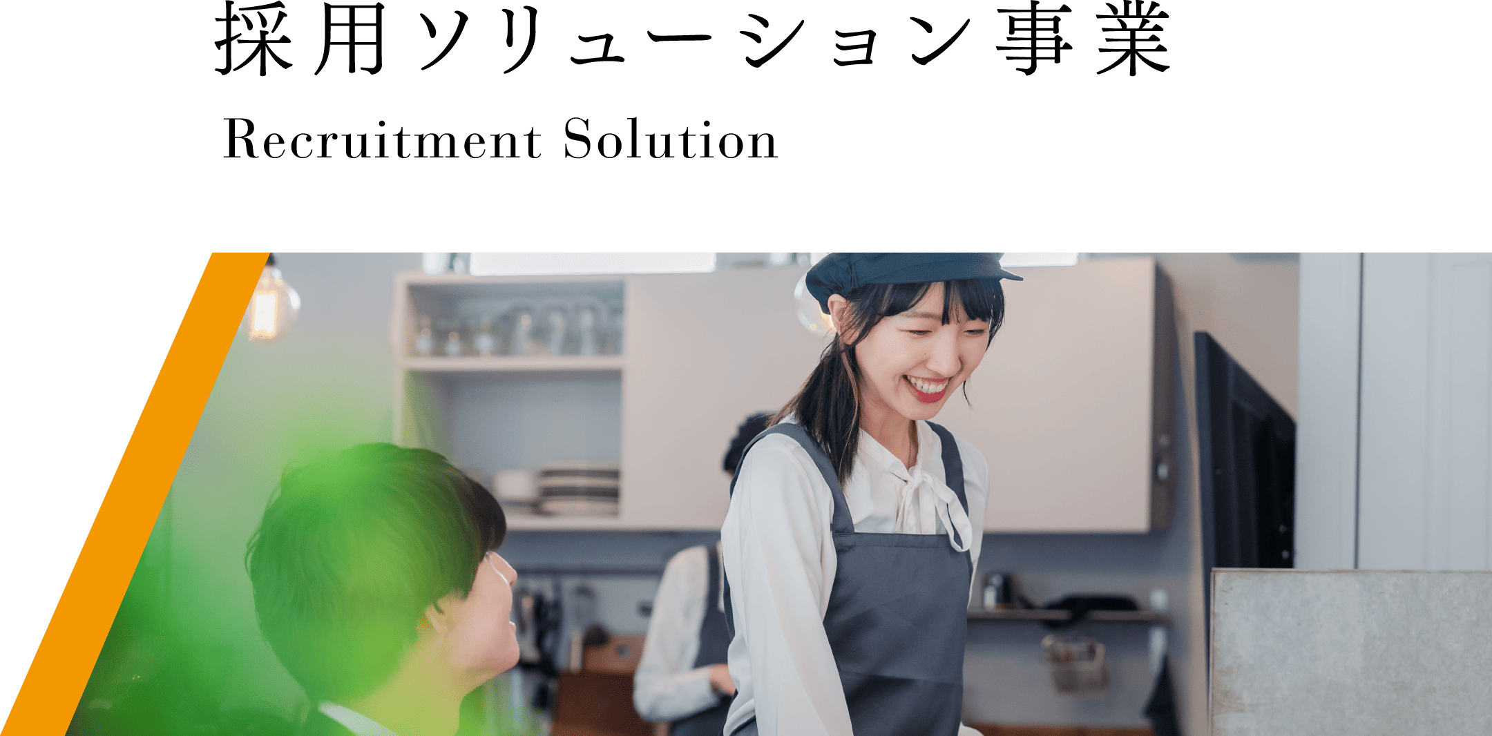 SP用採用ソリューション事業