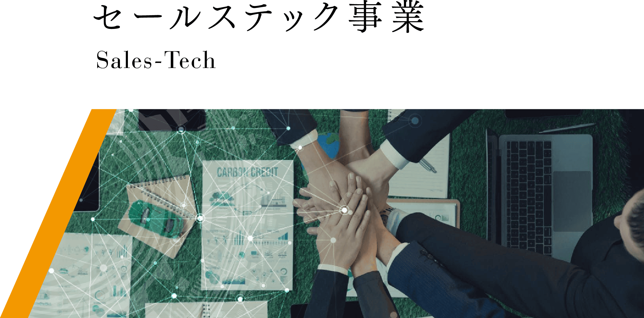 SP用セールステック事業