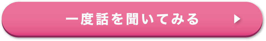 一度話を聞いてみる