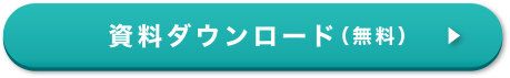 資料ダウンロード（無料）