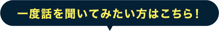一度話を聞いてみたい方はこちら！
