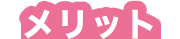 メリット