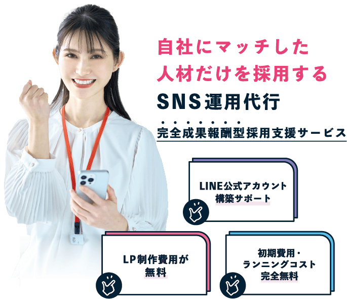 自社にマッチした人材だけを採用するSNS運用代行完全成果報酬支援サービス