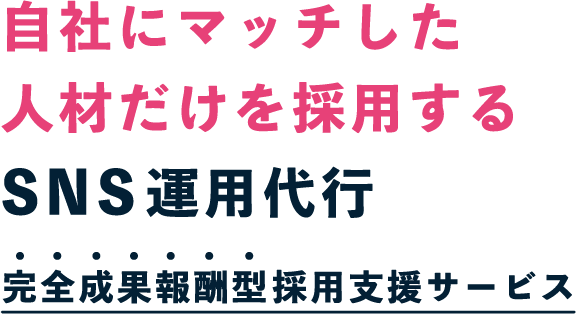 自社にマッチした人材だけを採用するSNS運用代行完全成果報酬支援サービス
